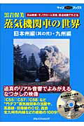 蒸気機関車の世界 ８ｍｍ映画・モノクロ-ム写真・鉄道絵画でたどる ３（本州編　其の２・九州編）/ＪＴＢパブリッシング/黒岩保美