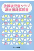 放課後児童クラブ運営指針解説書/フレ-ベル館/厚生労働省