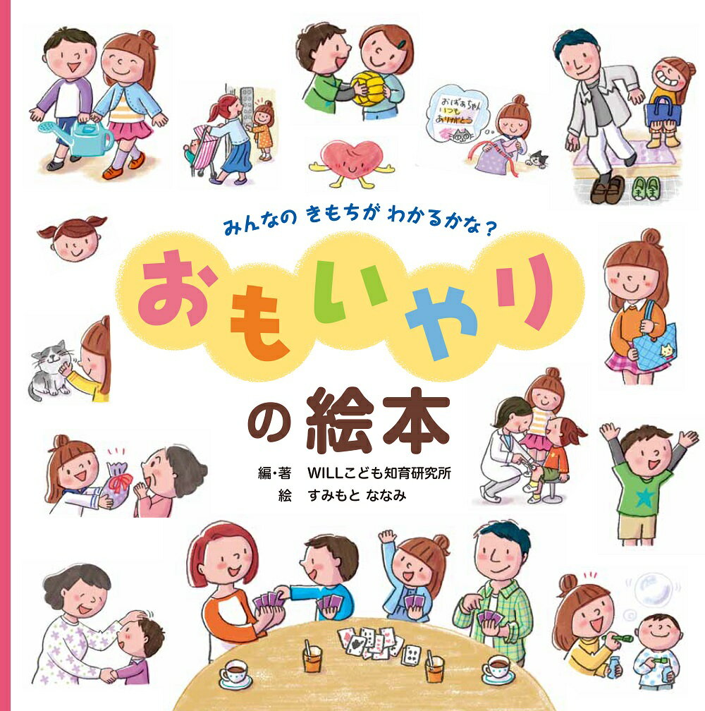 みんなのきもちがわかるかな？おもいやりの絵本/金の星社/ＷＩＬＬこども知育研究所