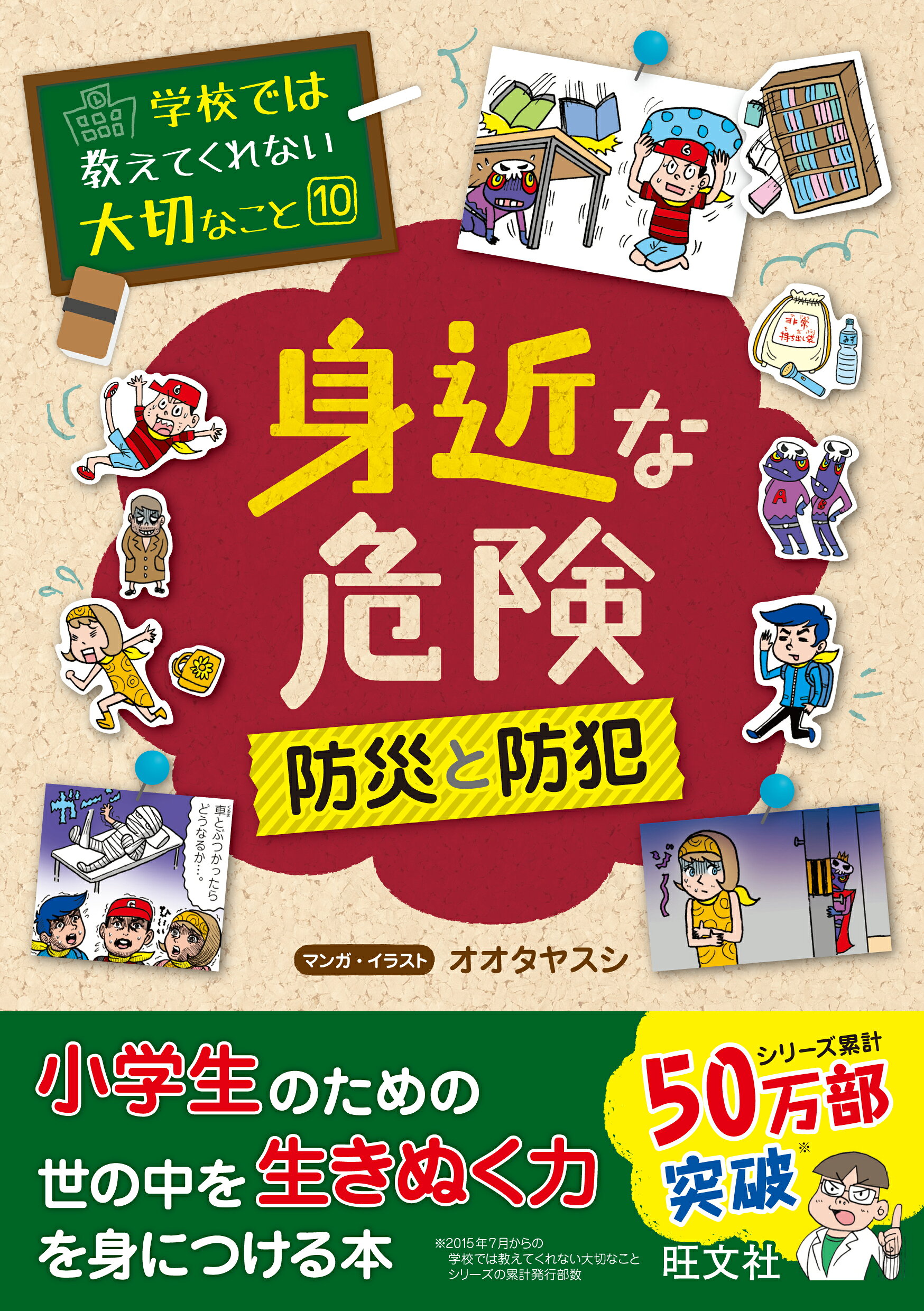 楽天市場】旺文社 身近な危険 防災と防犯/旺文社/オオタヤスシ | 価格
