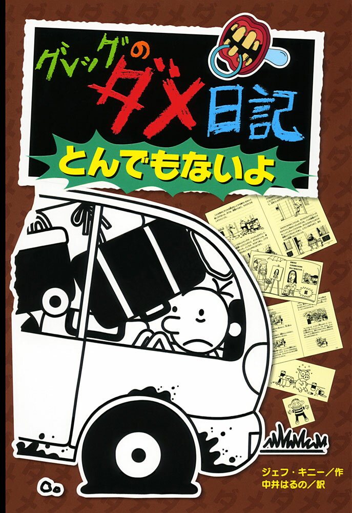 楽天市場】ポプラ社 グレッグのダメ日記 15/ポプラ社/ジェフ