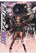 楽天市場】講談社 ダンガンロンパ霧切 5/星海社/北山猛邦 | 価格比較