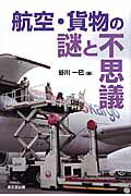 航空・貨物の謎と不思議/東京堂出版/谷川一巳