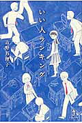 いい人ランキング/あすなろ書房/吉野万理子