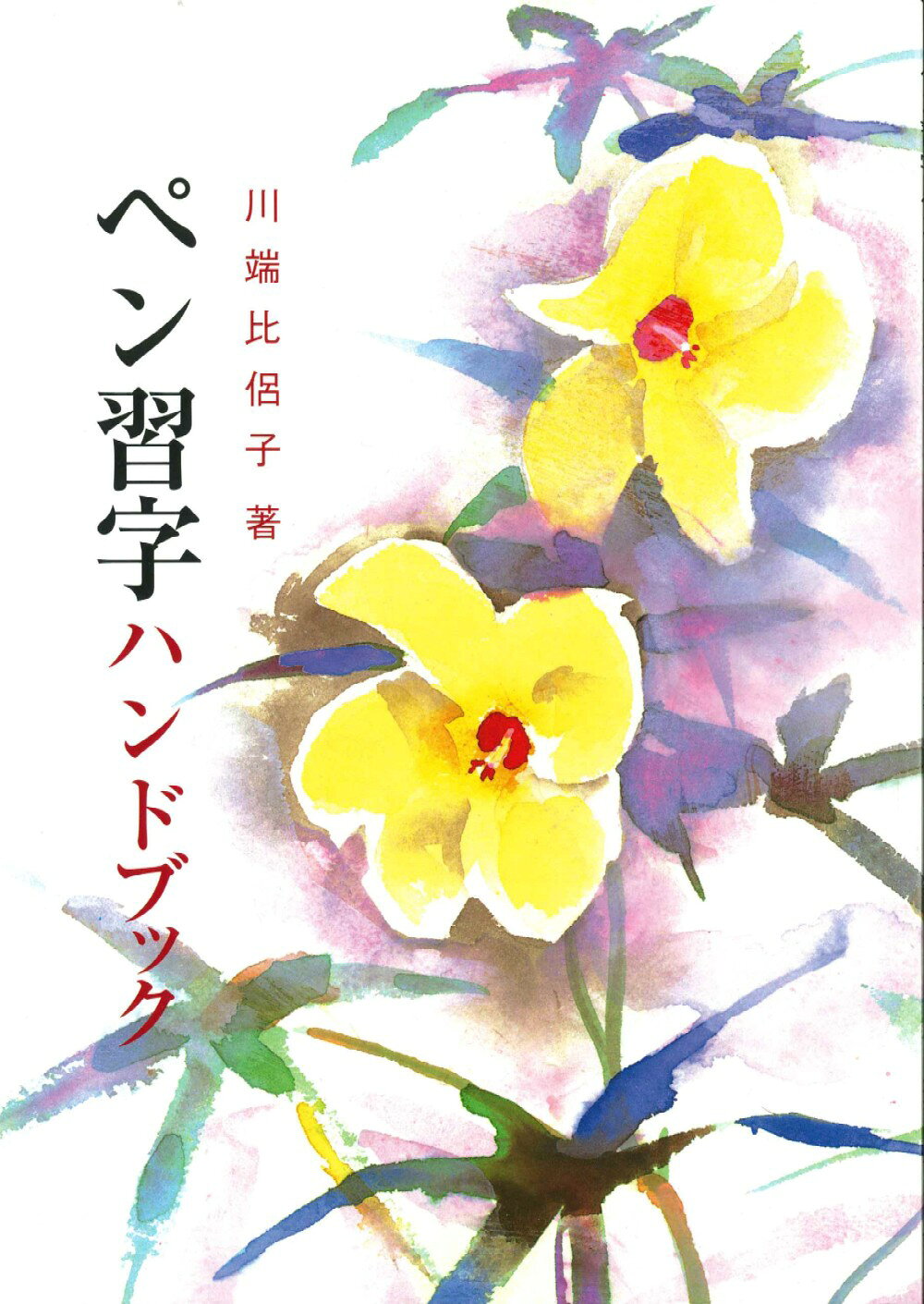 楽天市場】日本習字普及協会 総合ペン習字 下/日本習字普及協会/宮田稲