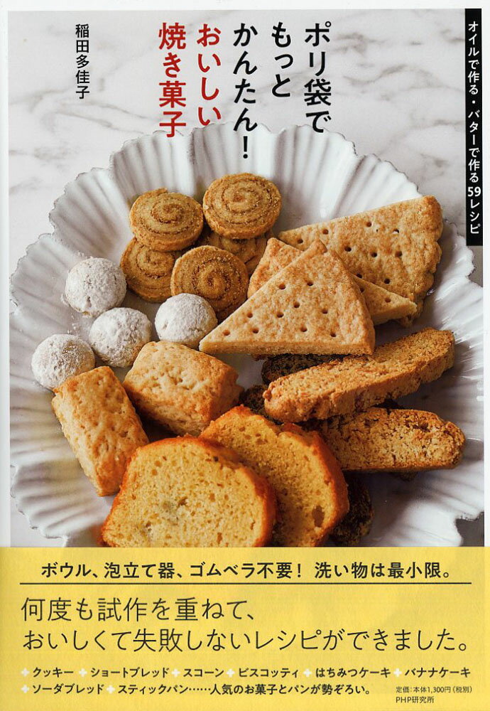 簡単だからおいしい!お菓子 : シンプルがこつの、冷たいお菓子から焼き菓子まで 簡単だからおいしい!お菓子: シンプルがこつの、冷たいお菓子