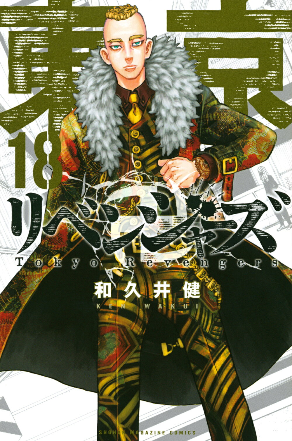 楽天市場】講談社 東京卍リベンジャーズ 25/講談社/和久井健 | 価格