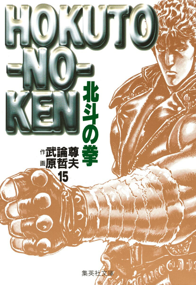 楽天市場】集英社 北斗の拳 (新書版) （1-27巻 全巻) / 原哲夫