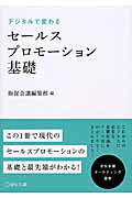 デジタルで変わるセールスプロモーション基礎/宣伝会議/販促会議編集部