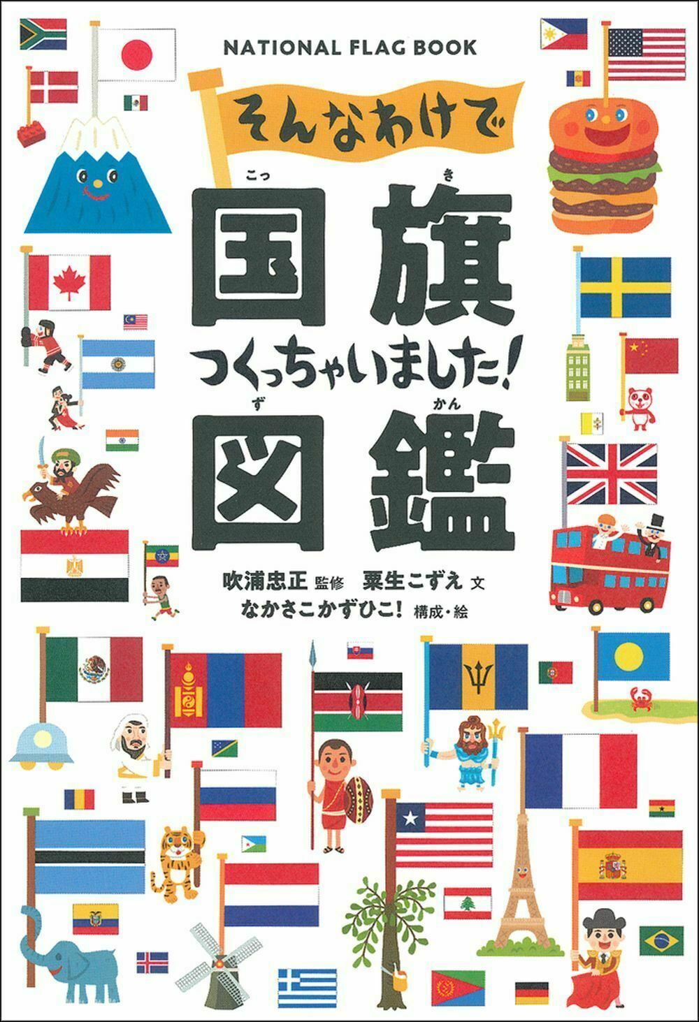 新版 世界の国旗;国旗で知る世界の国々 Amazon.co.jp: 新版 世界の国旗;国旗で知る世界の国々 : 国際