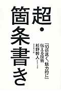 超・箇条書き 「１０倍速く、魅力的に」伝える技術/ダイヤモンド社/杉野幹人