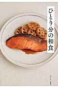 ひとり分の和食/ベタ-ホ-ム出版局/ベタ-ホ-ム協会