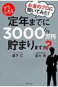 お金のプロに聞いてみた！どうしたら定年までに３０００万円貯まりますか？/フォレスト出版/坂下仁