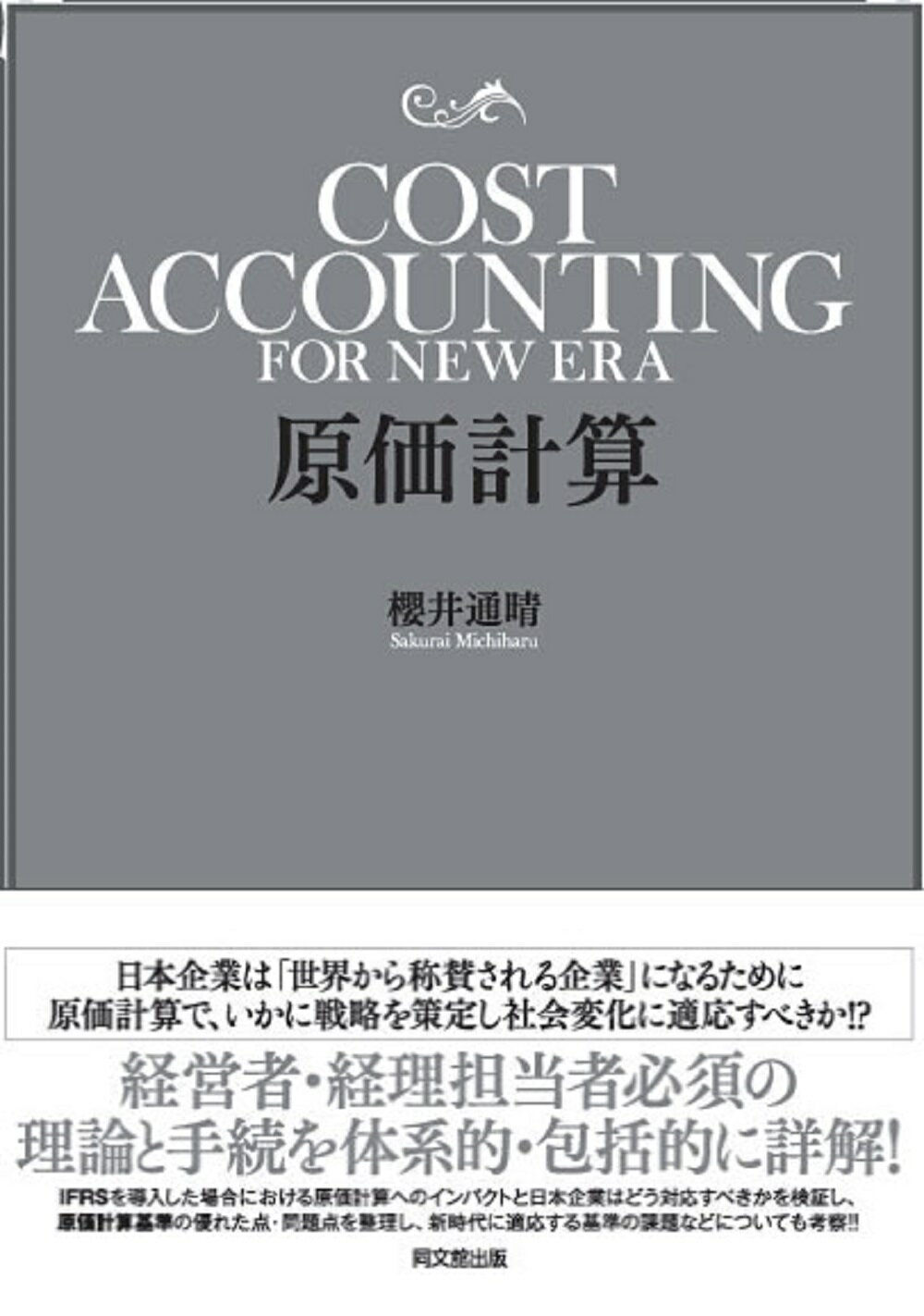 原価計算精説 同文舘 楽天市場】同文館出版 原価の見積り方 受注成功の決め手/同文舘出版