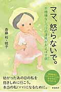 ママ、怒らないで。/風鳴舎/斎藤裕