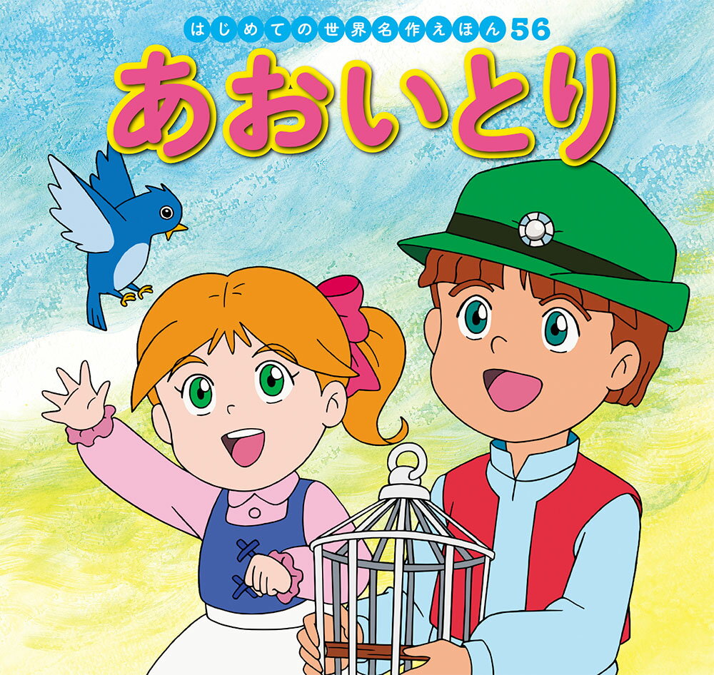 楽天市場】ポプラ社 はじめての世界名作えほんきいろいえほんの