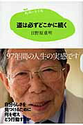 道は必ずどこかに続く/講談社/日野原重明