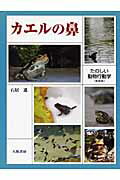 カエルの鼻 たのしい動物行動学 新装版/八坂書房/石居進