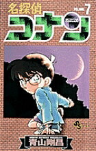 名探偵コナン ７/小学館/青山剛昌