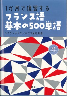 １か月で復習するフランス語基本の５００単語/語研/ロイク・ホゲス