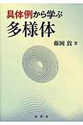 具体例から学ぶ多様体/裳華房/藤岡敦