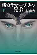 新カラマ-ゾフの兄弟 下/河出書房新社/亀山郁夫
