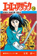 楽天市場】秋田書店 エコエコアザラク 16/秋田書店/古賀新一 | 価格