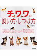 チワワの飼い方・しつけ方/成美堂出版/前田智子