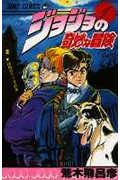 楽天市場】ジャンプコミックス 全巻 ジョジョの奇妙な冒険第6部