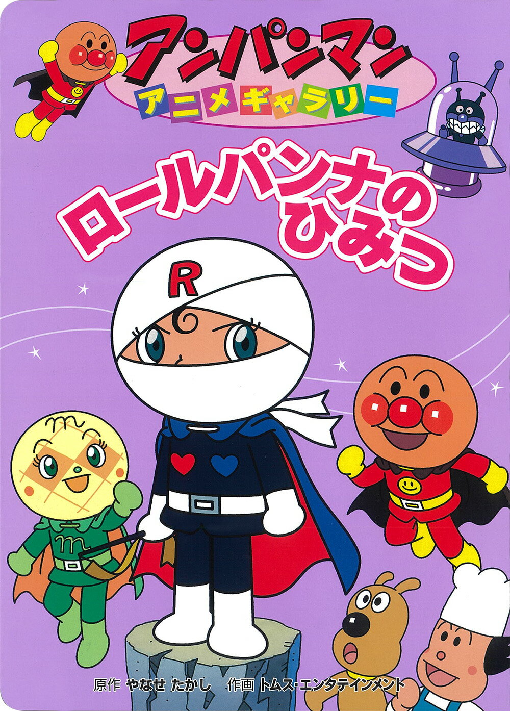 楽天市場】フレーベル館 ミニミニ ロールパンナ/フレ-ベル館