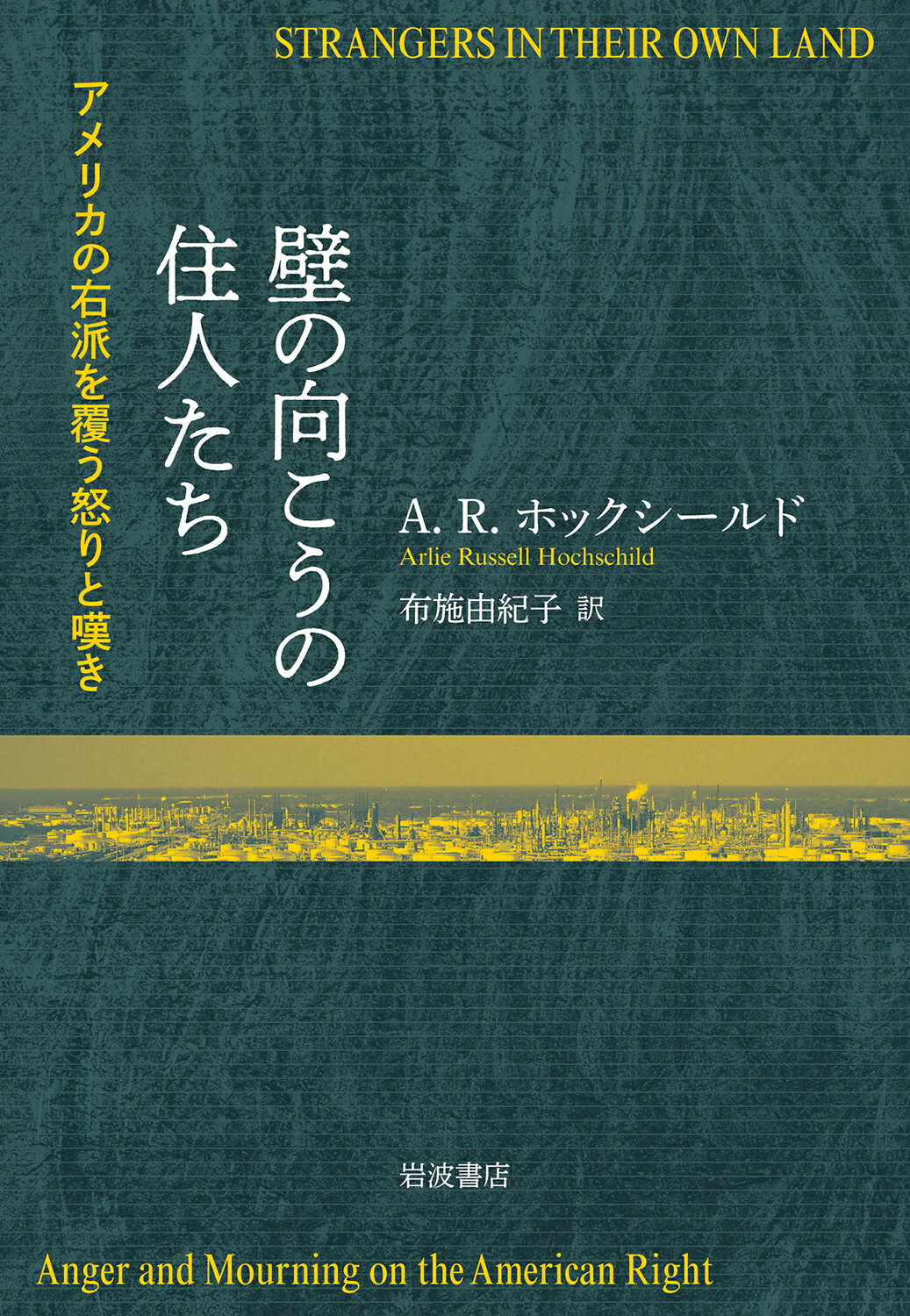 壁の向こうの住人たち アメリカの右派を覆う怒りと嘆き/岩波書店/アーリー・ラッセル・ホックシールド