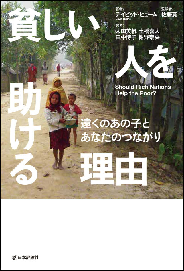 貧しい人を助ける理由 遠くのあの子とあなたのつながり/日本評論社/デイヴィッド・ヒューム