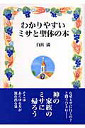 わかりやすいミサと聖体の本/女子パウロ会/白浜満