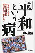 「平和」という病 一国平和主義・集団的自衛権・憲法解釈の嘘を暴く/ビジネス社/樋口恒晴