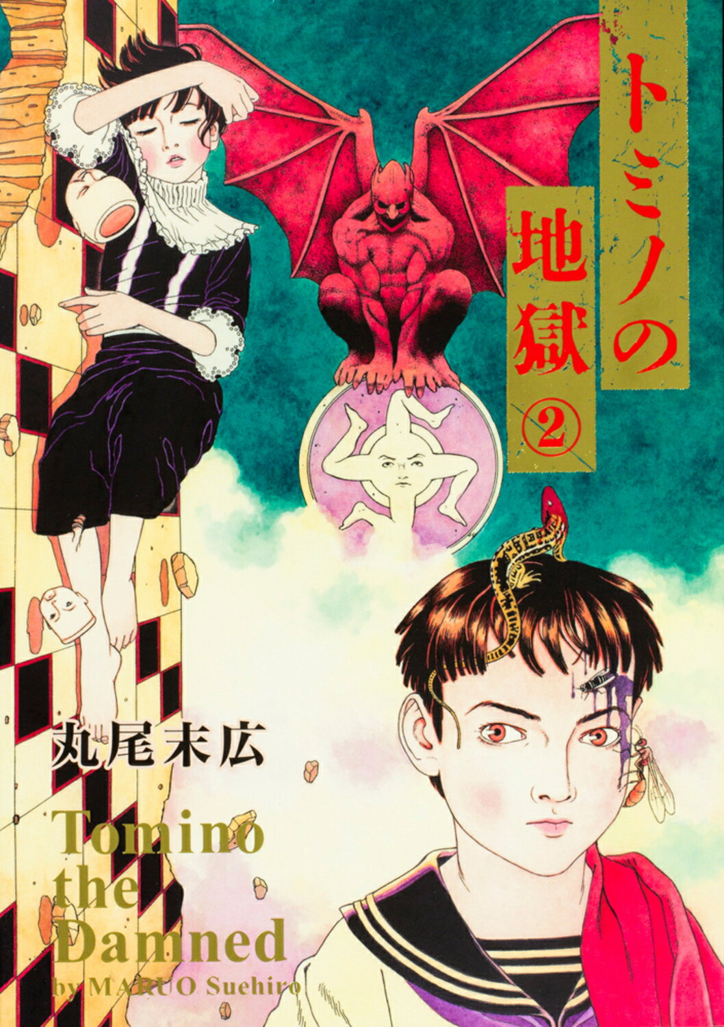 丸尾地獄／青林堂 丸尾地獄 新装版 丸尾末広／著 青林堂／発行｜Yahoo!フリマ（旧PayPay