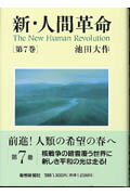 新・人間革命 第７巻/聖教新聞社/池田大作