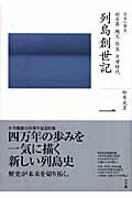 全集日本の歴史 第１巻/小学館/松木武彦