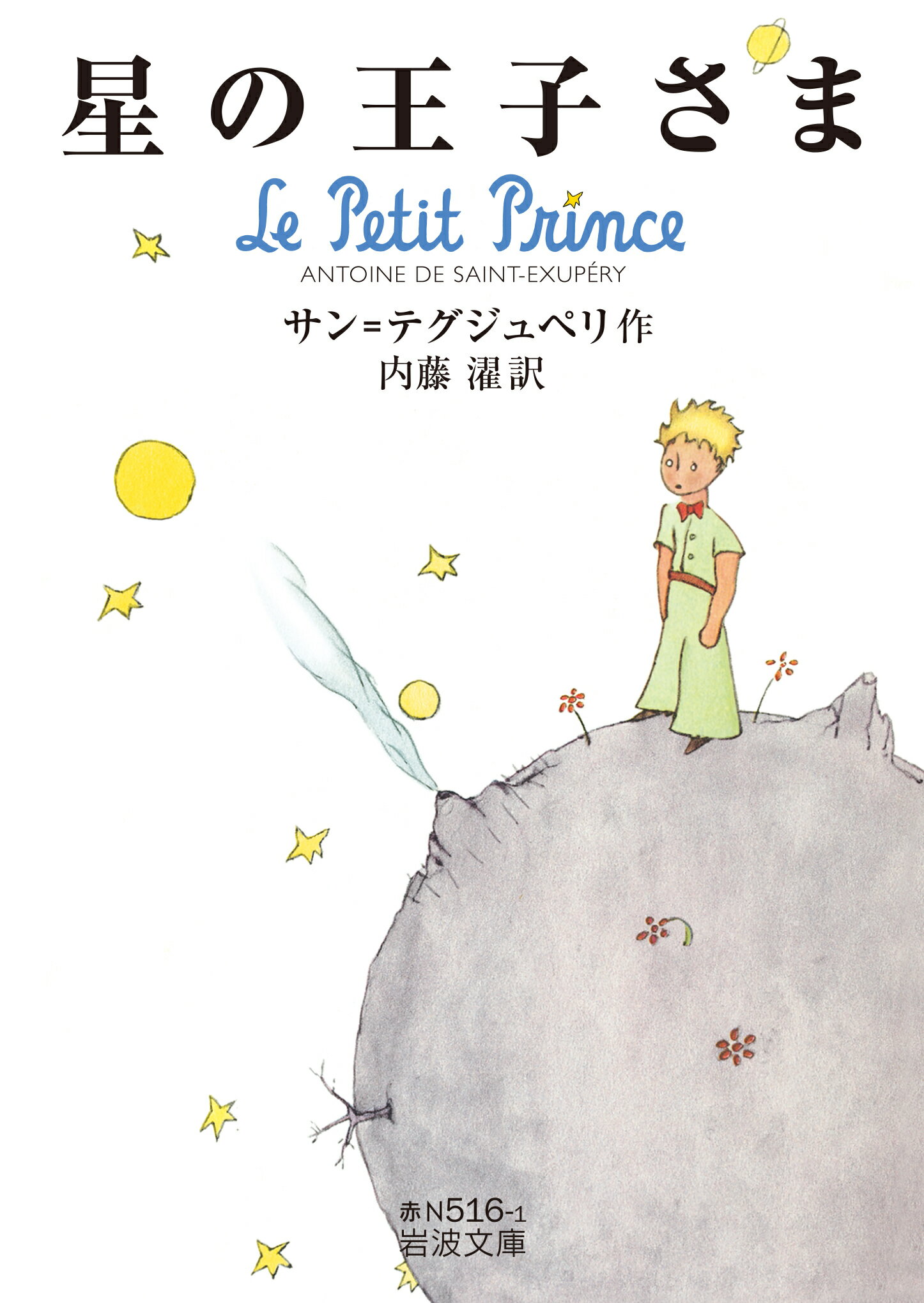 楽天市場】岩波書店 星の王子さま オリジナル版/岩波書店/アントアーヌ