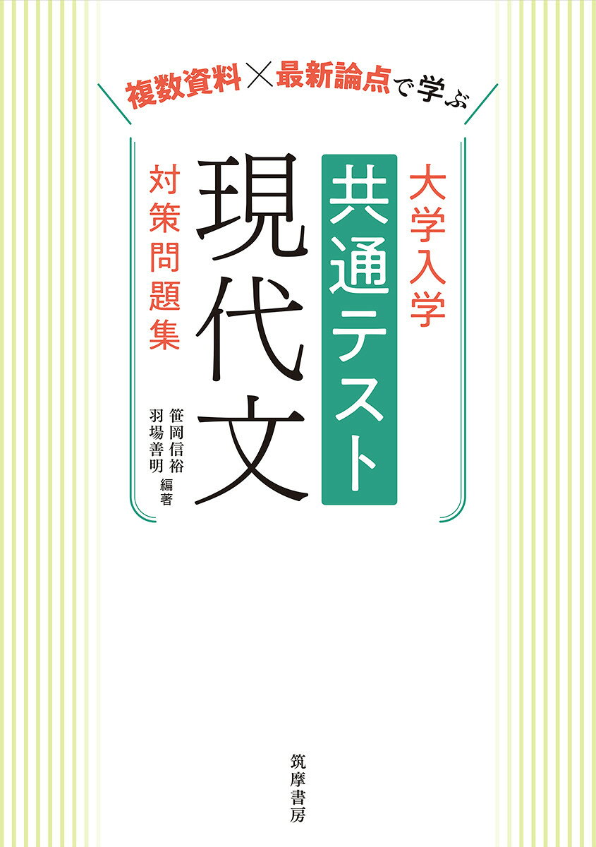 【共通テスト〜二次対応】現代文 参考書まとめ売り（バラ売り可） 楽天市場】筑摩書房 大学入学共通テスト現代文対策問題集 複数資料