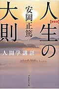 人生の大則 安岡正篤人間学講話 新装版/プレジデント社/安岡正篤
