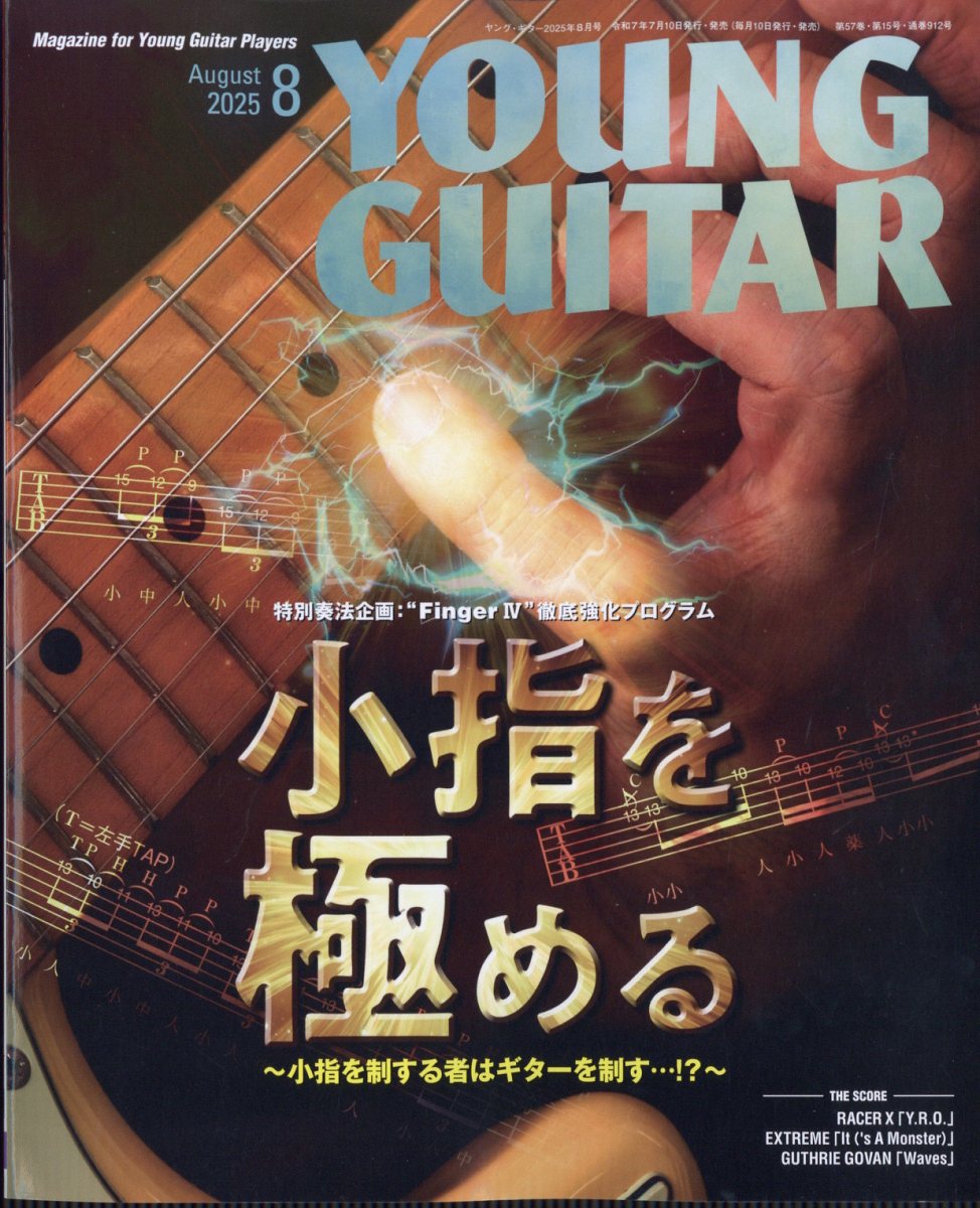 YOUNG GUITAR (ヤング・ギター) 2025年 08月号 [雑誌]/シンコーミュージック・エンタテイメント