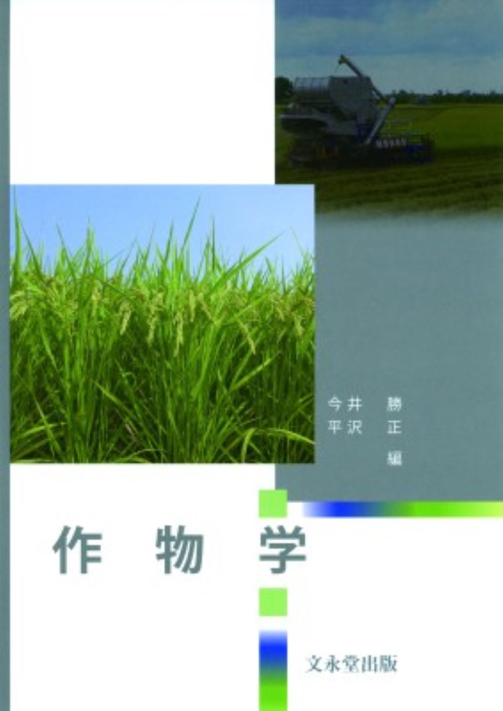 楽天市場】文永堂出版 農業気象学入門/文永堂出版/鮫島良次