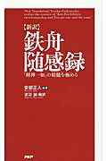 〈新訳〉鉄舟随感録 「剣禅一如」の精髄を極める/ＰＨＰ研究所/安部正人