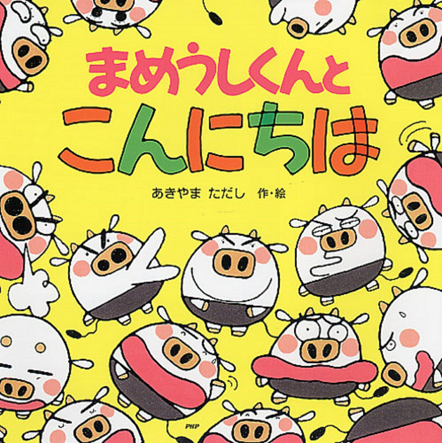 「まめうしくん」 楽天市場】PHP研究所 まめうしくんとABC/PHP研究所/あきやま