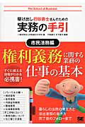 駆け出し行政書士さんのための実務の手引 市民法務編/翔泳社/行政書士の学校