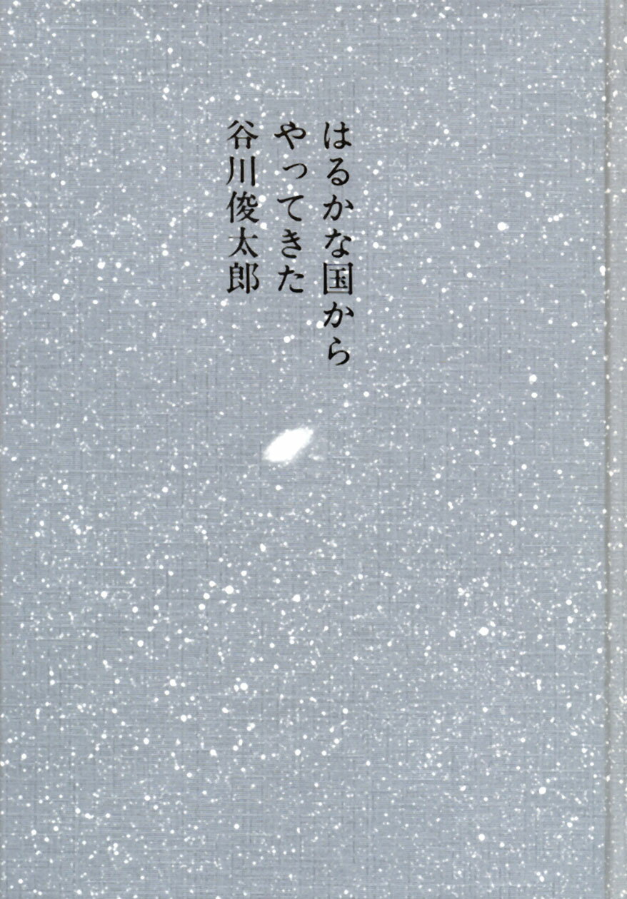 はるかな国からやってきた/童話屋/谷川俊太郎