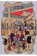 明治、このフシギな時代 ２/新典社/矢内賢二