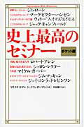 史上最高のセミナ- ポケット版/きこ書房/マイク・リットマン