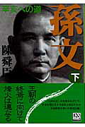 中央公論新社 孫文 下