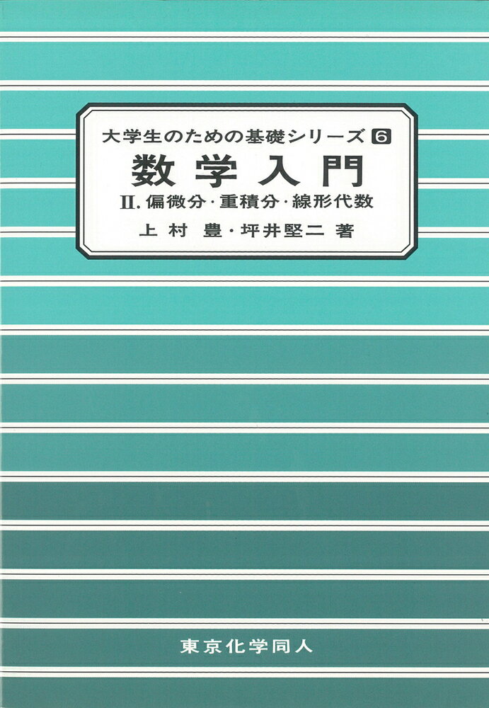 数学入門 ２/東京化学同人/上村豊